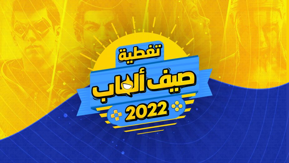 تروجيمنج يُعلن عن المشاهدة الجماهيرية لحدث Summer Game Fest 2022 في الرياض