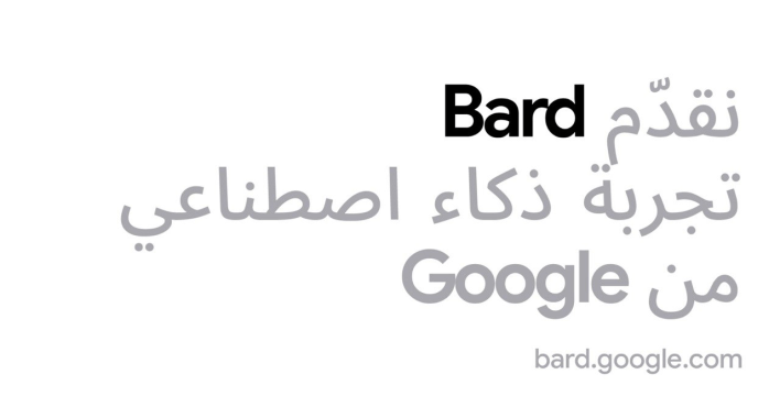 Google تطلق أداة Bard القائمة على الذكاء الاصطناعي التوليدي باللغة العربية 